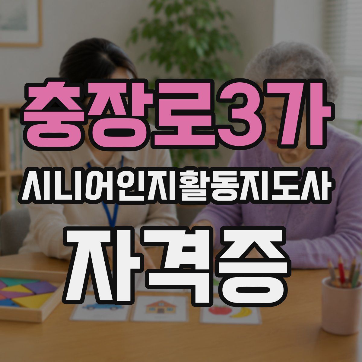 충장로3가 시니어인지활동지도사 자격증