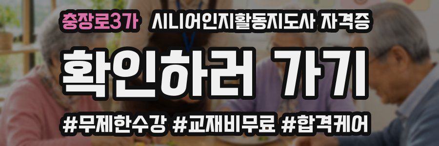 충장로3가 시니어인지활동지도사 자격증