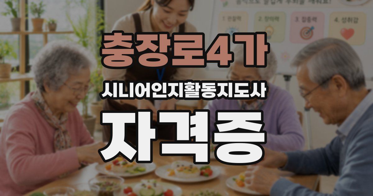 충장로4가 시니어인지활동지도사 자격증