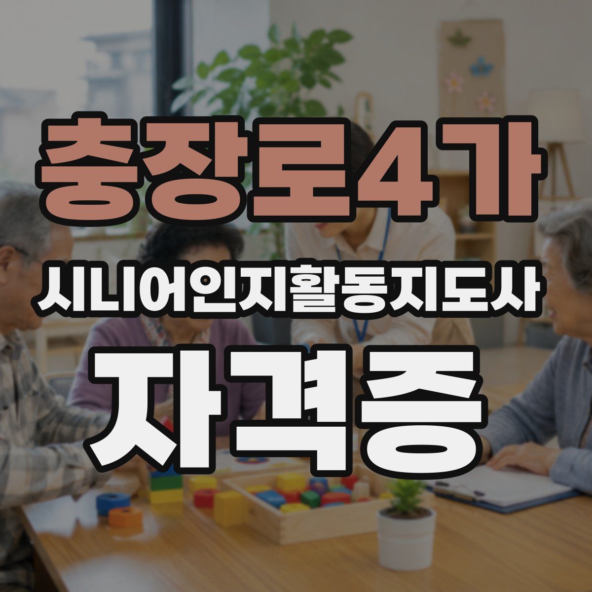 충장로4가 시니어인지활동지도사 자격증
