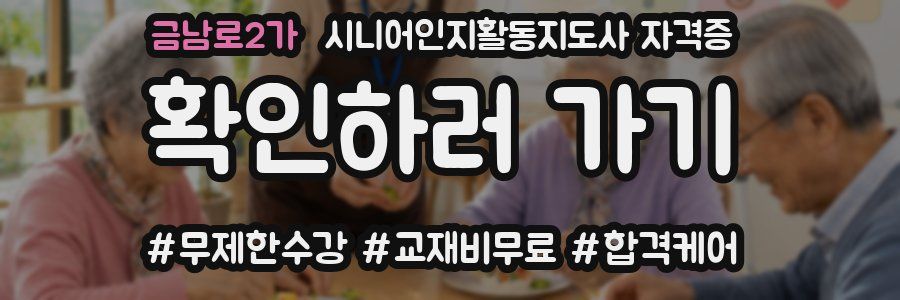 금남로2가 시니어인지활동지도사 자격증