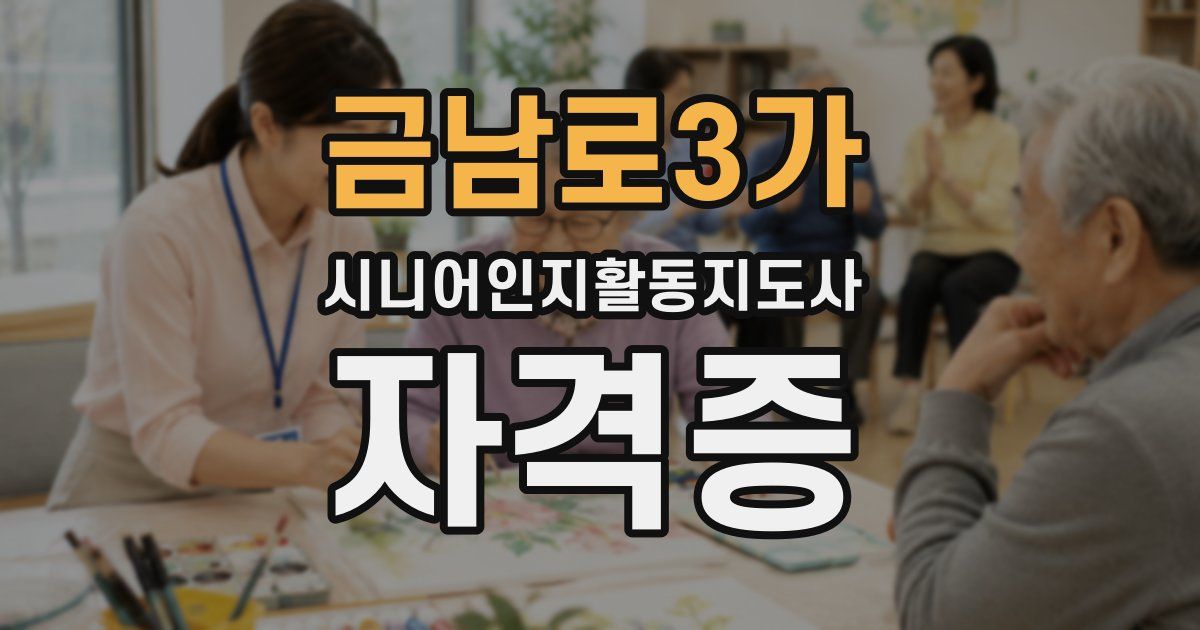 금남로3가 시니어인지활동지도사 자격증