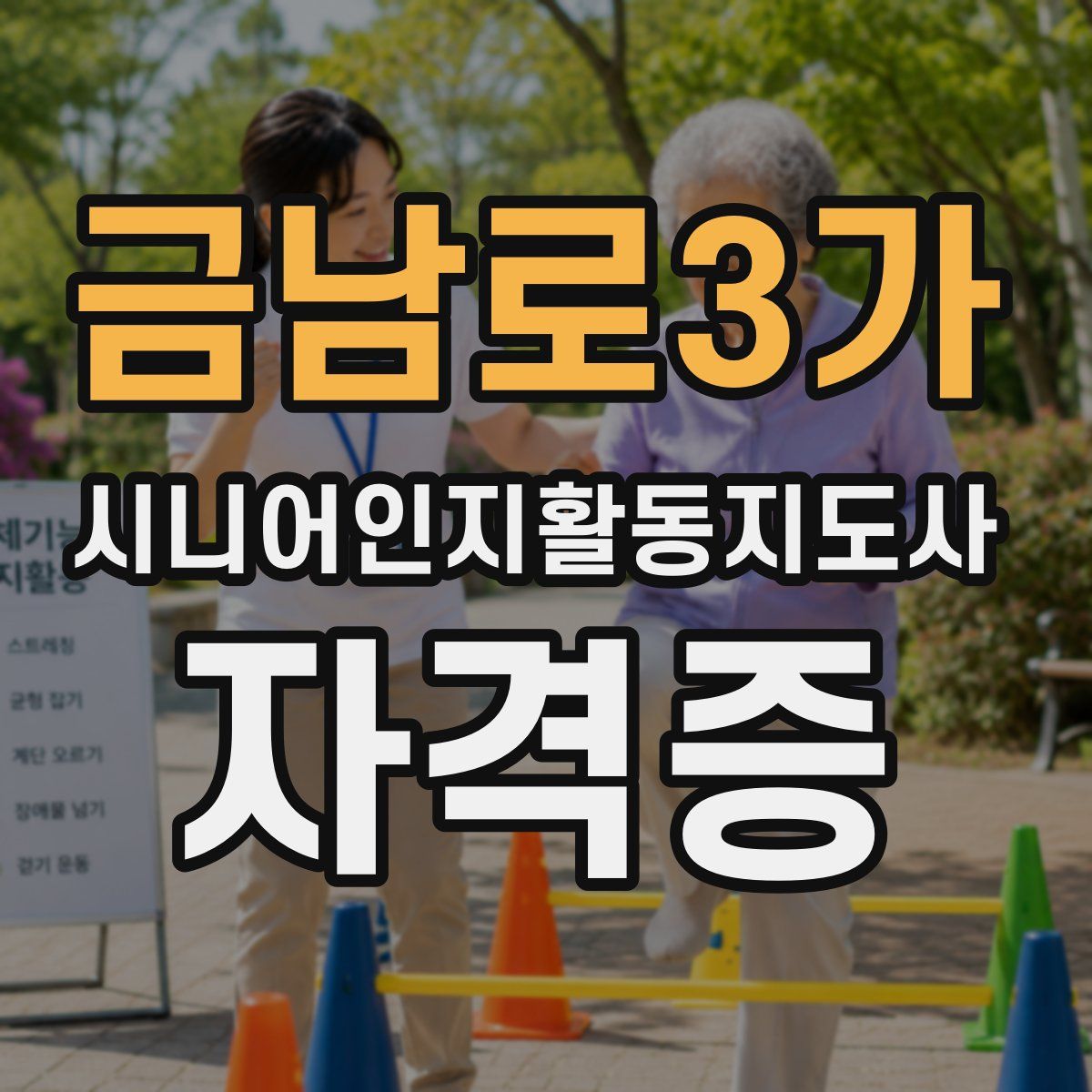 금남로3가 시니어인지활동지도사 자격증