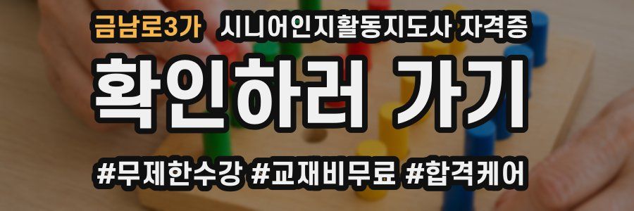 금남로3가 시니어인지활동지도사 자격증