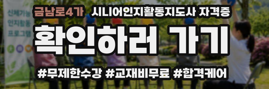 금남로4가 시니어인지활동지도사 자격증