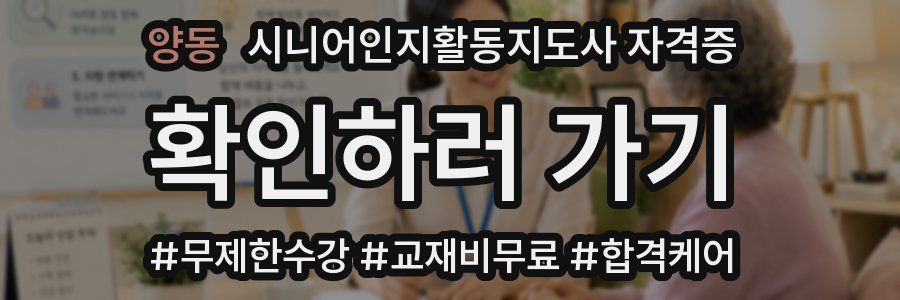 양동 시니어인지활동지도사 자격증