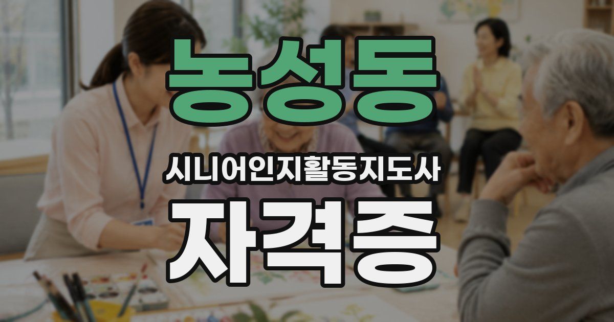 농성동 시니어인지활동지도사 자격증