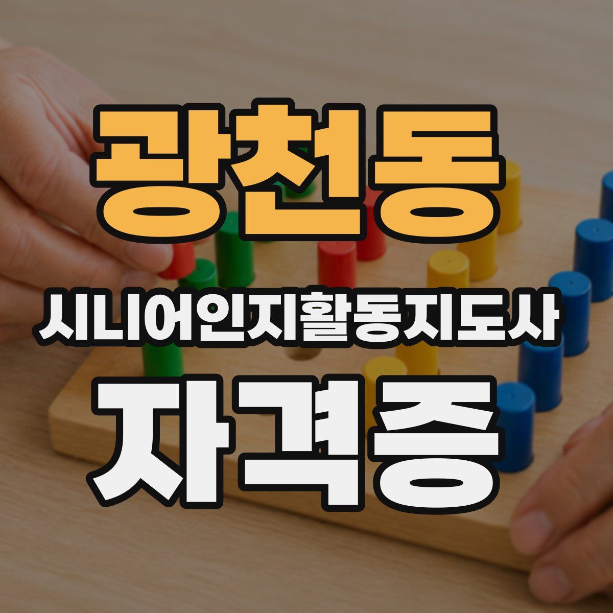 광천동 시니어인지활동지도사 자격증