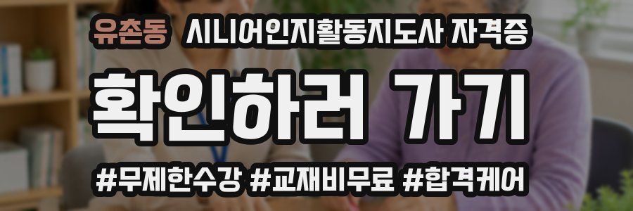 유촌동 시니어인지활동지도사 자격증