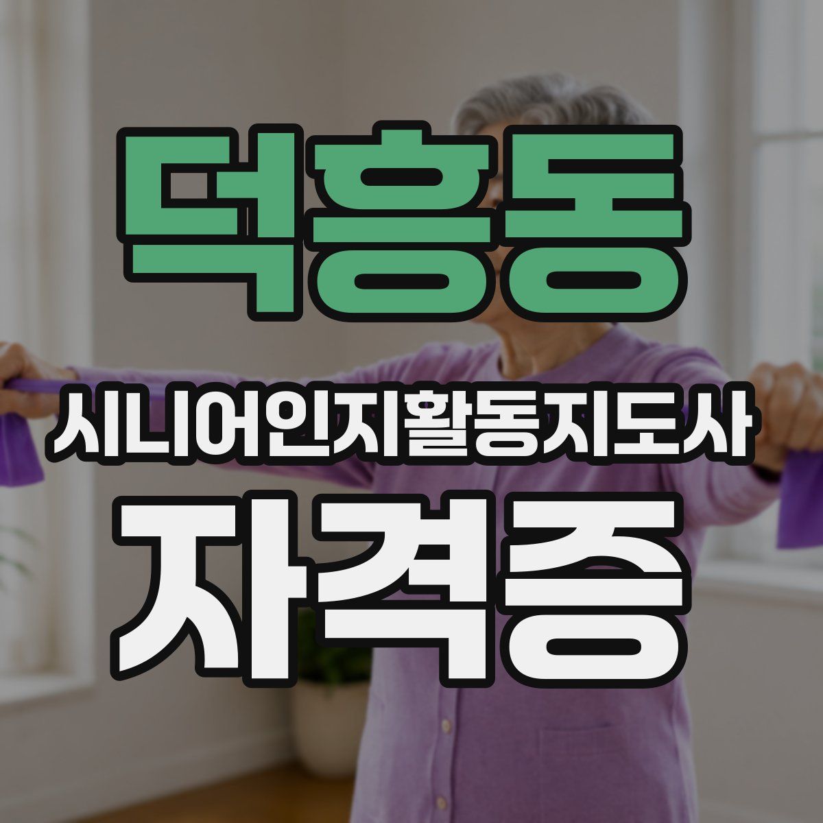덕흥동 시니어인지활동지도사 자격증