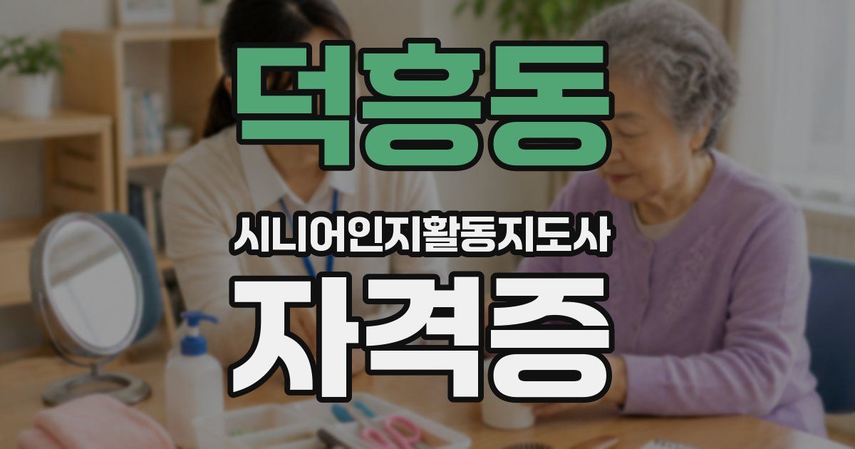 덕흥동 시니어인지활동지도사 자격증