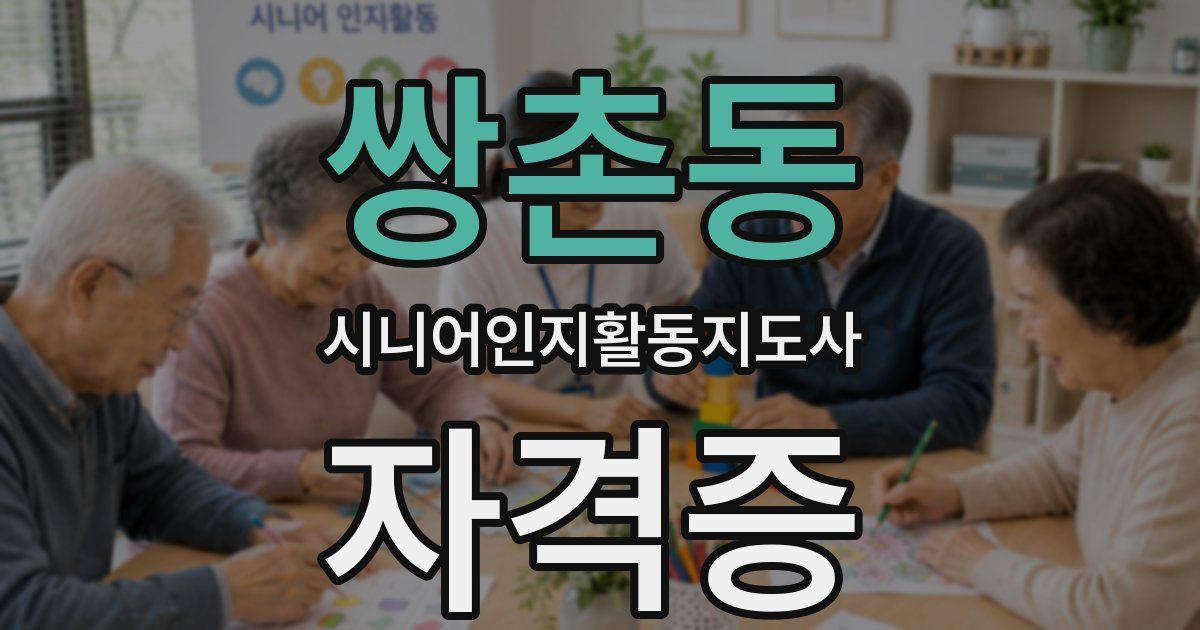 쌍촌동 시니어인지활동지도사 자격증
