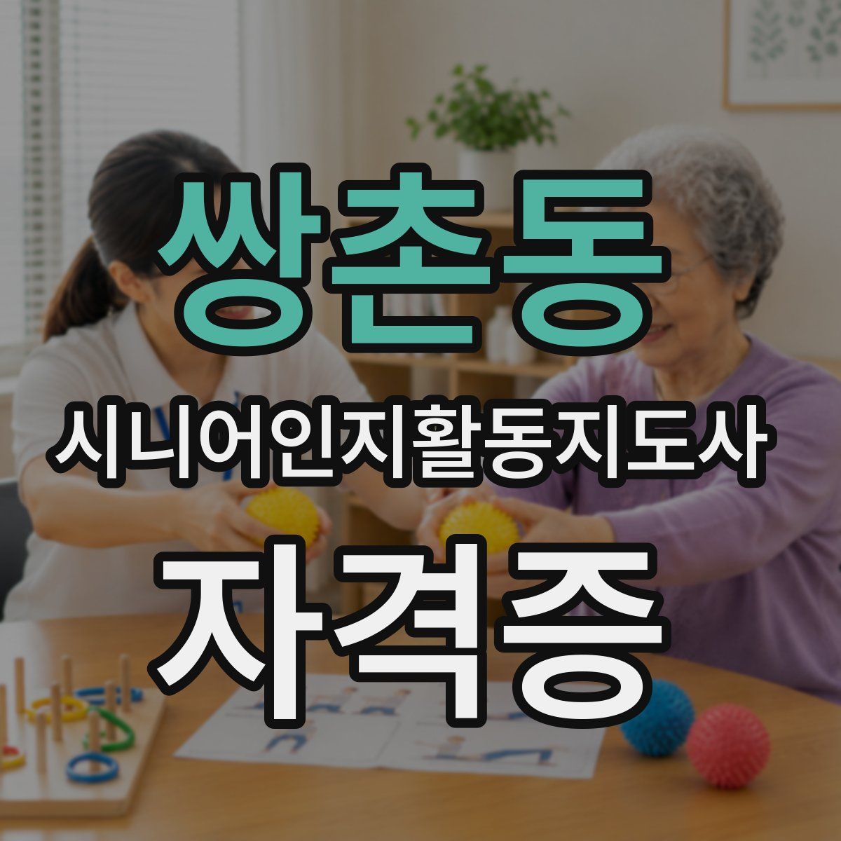 쌍촌동 시니어인지활동지도사 자격증
