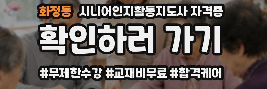 화정동 시니어인지활동지도사 자격증
