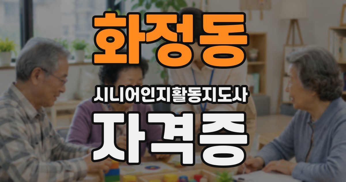 화정동 시니어인지활동지도사 자격증