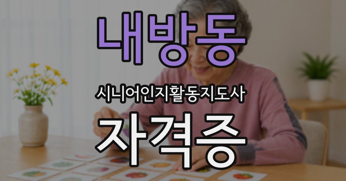 내방동 시니어인지활동지도사 자격증