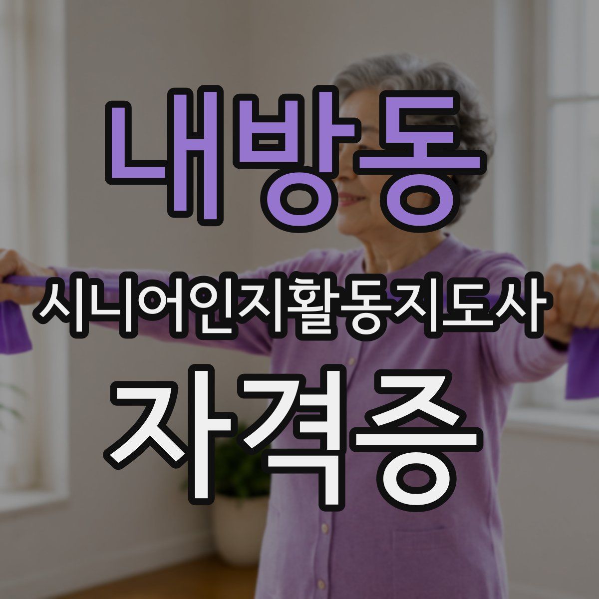 내방동 시니어인지활동지도사 자격증