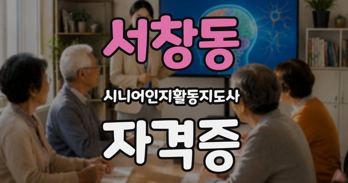 서창동 시니어인지활동지도사 자격증