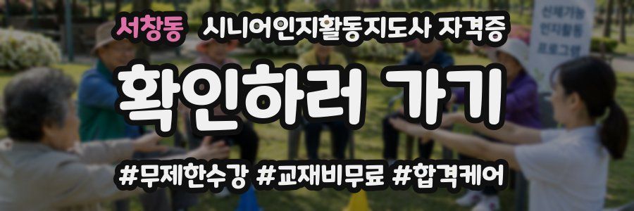 서창동 시니어인지활동지도사 자격증