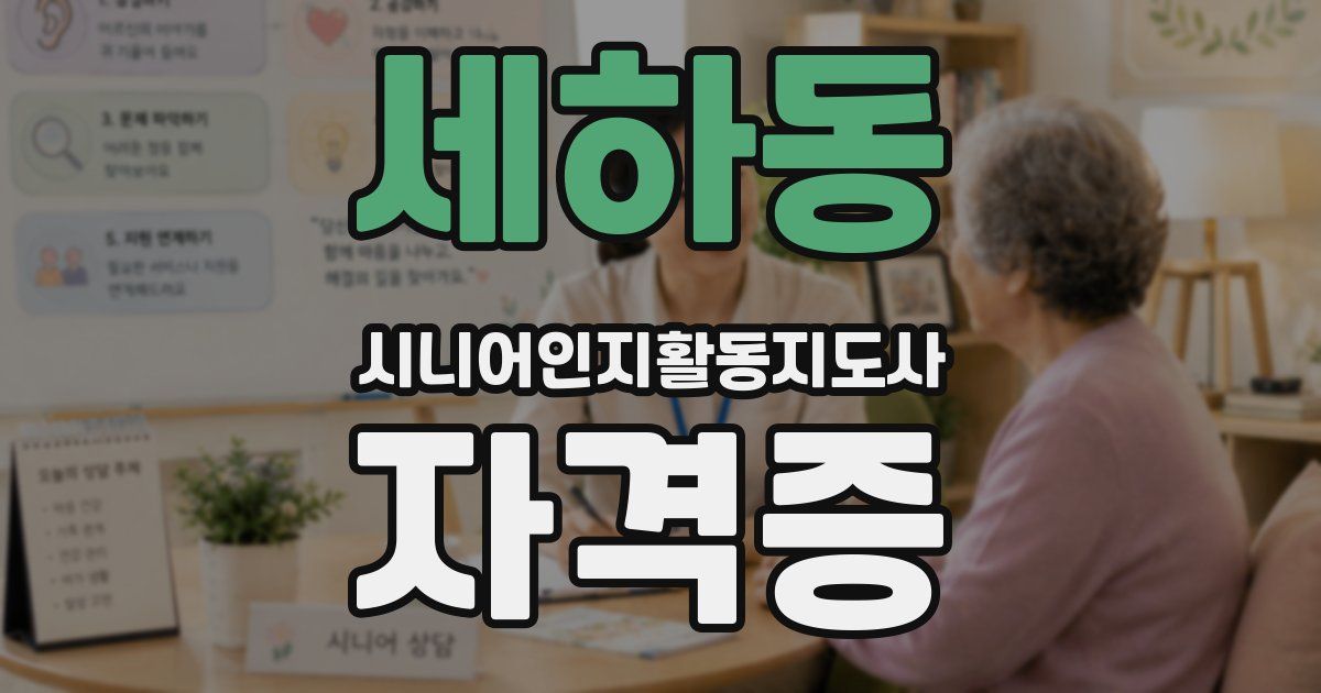 세하동 시니어인지활동지도사 자격증
