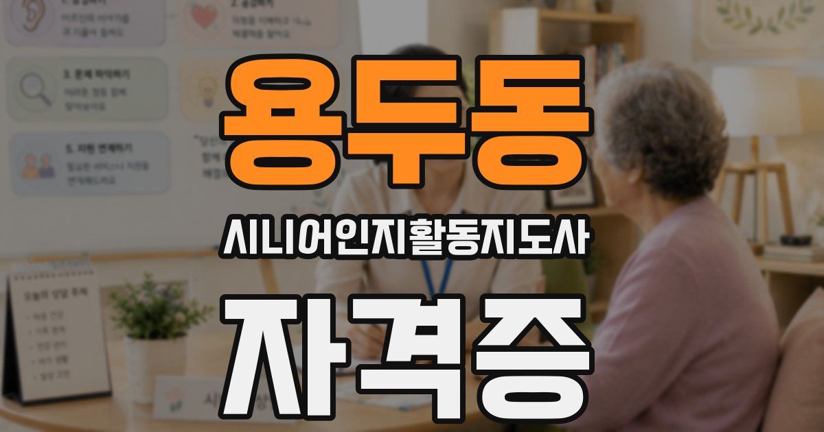 용두동 시니어인지활동지도사 자격증