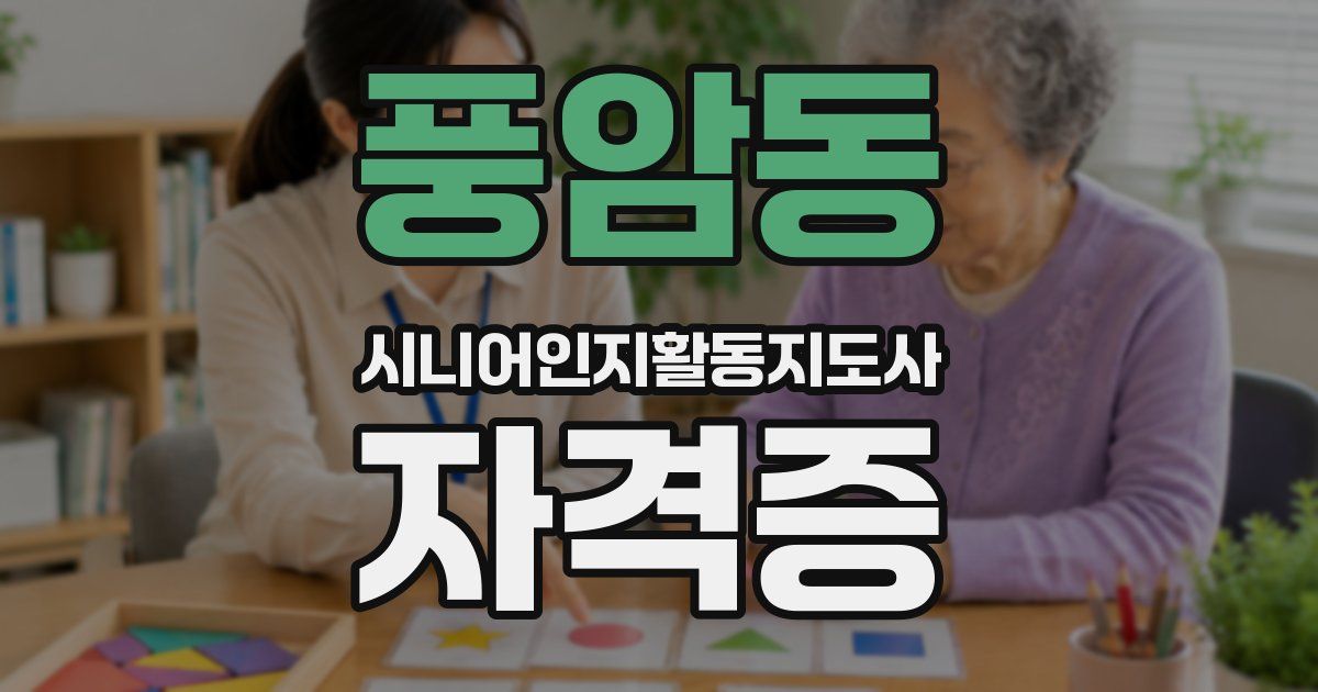 풍암동 시니어인지활동지도사 자격증