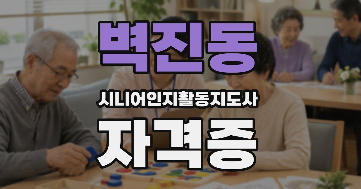 벽진동 시니어인지활동지도사 자격증