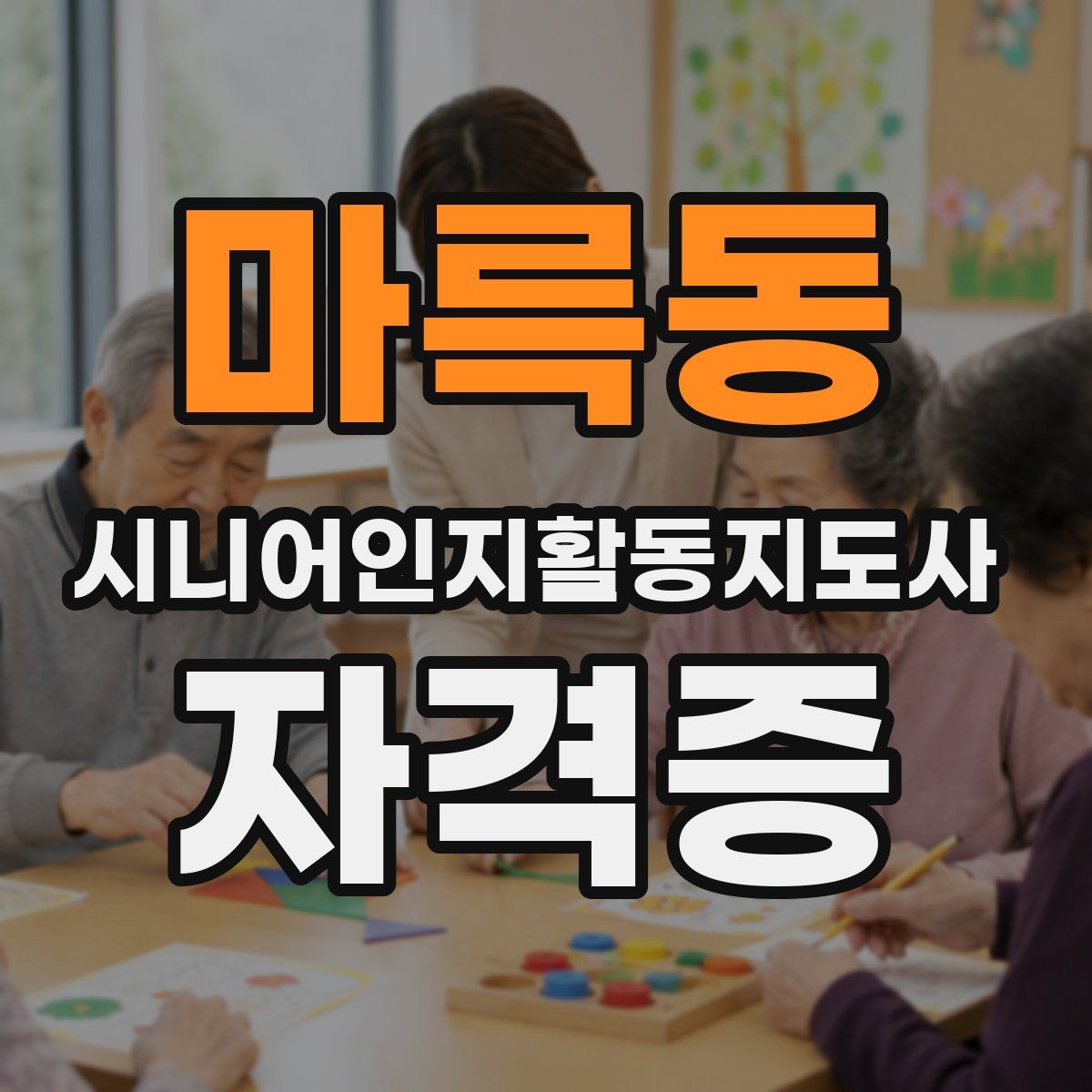 마륵동 시니어인지활동지도사 자격증