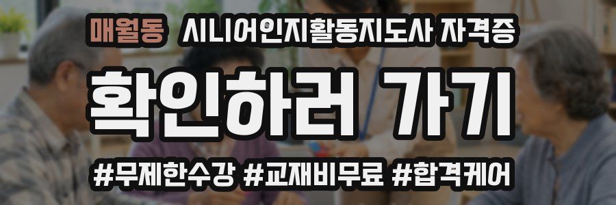 매월동 시니어인지활동지도사 자격증