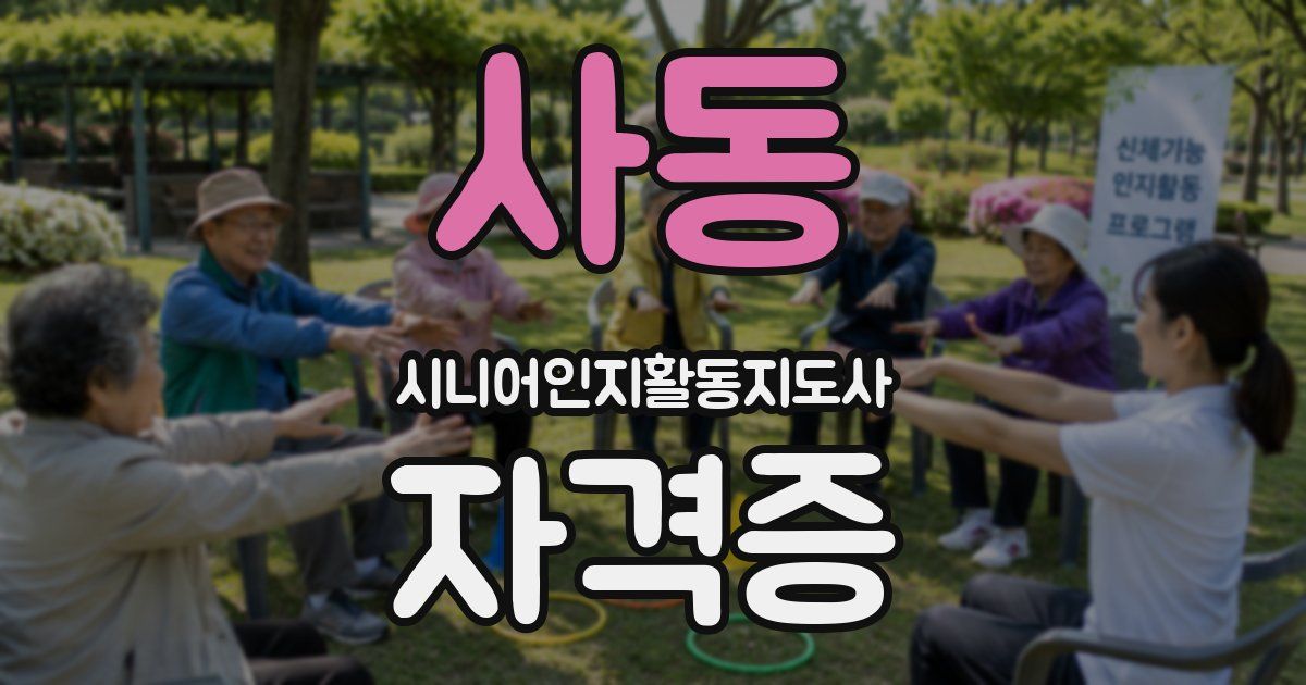 사동 시니어인지활동지도사 자격증