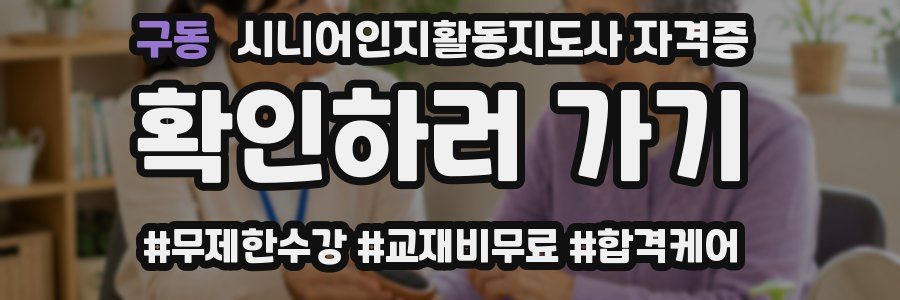 구동 시니어인지활동지도사 자격증