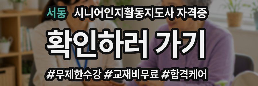 서동 시니어인지활동지도사 자격증