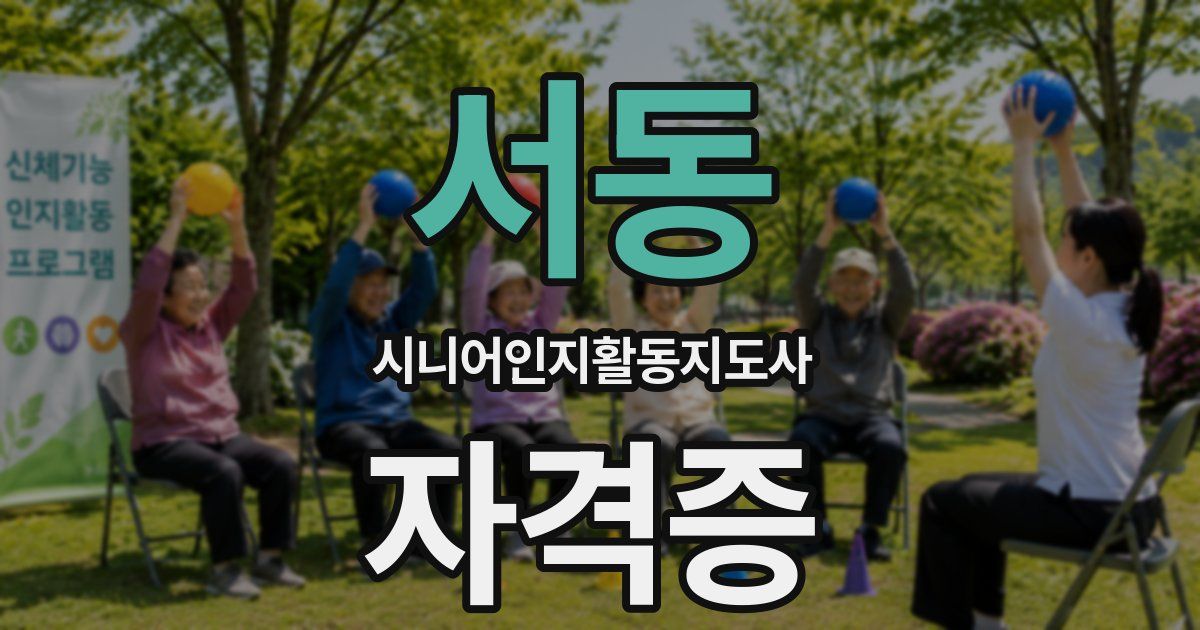 서동 시니어인지활동지도사 자격증
