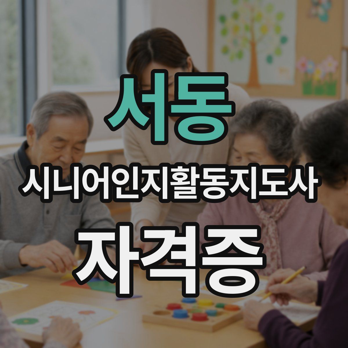 서동 시니어인지활동지도사 자격증