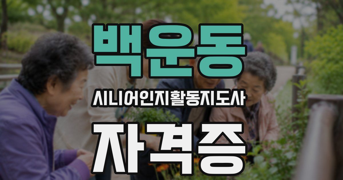 백운동 시니어인지활동지도사 자격증
