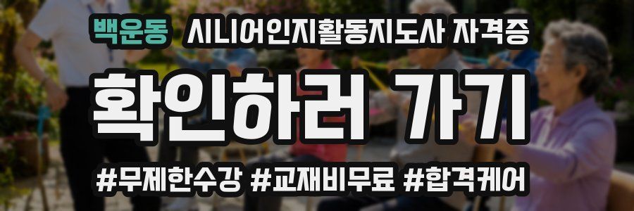 백운동 시니어인지활동지도사 자격증