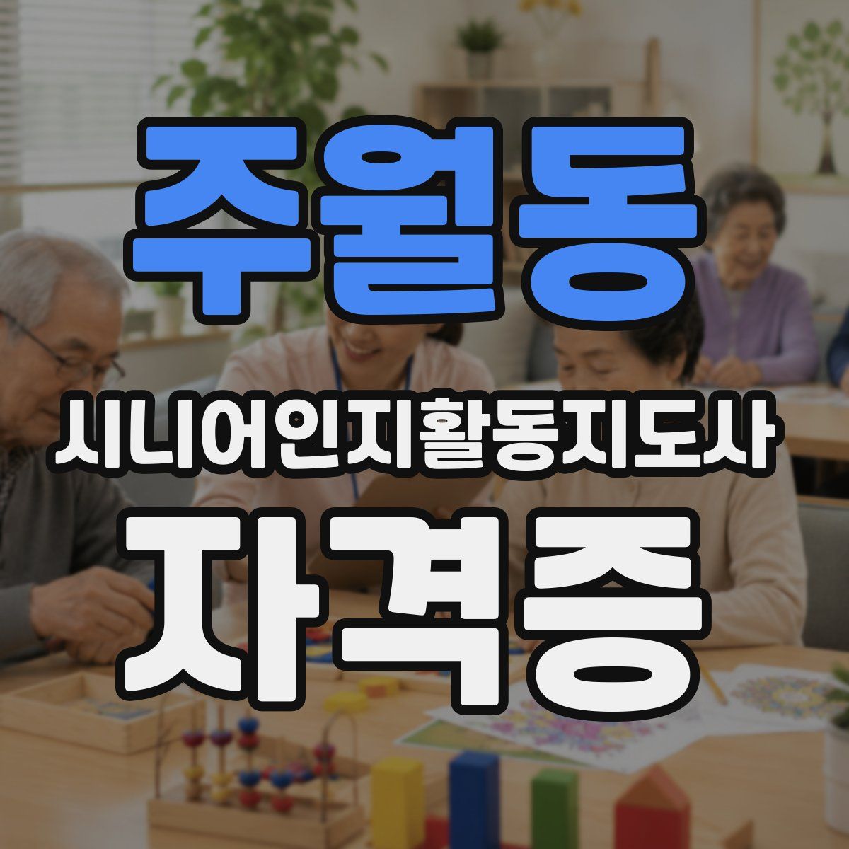주월동 시니어인지활동지도사 자격증