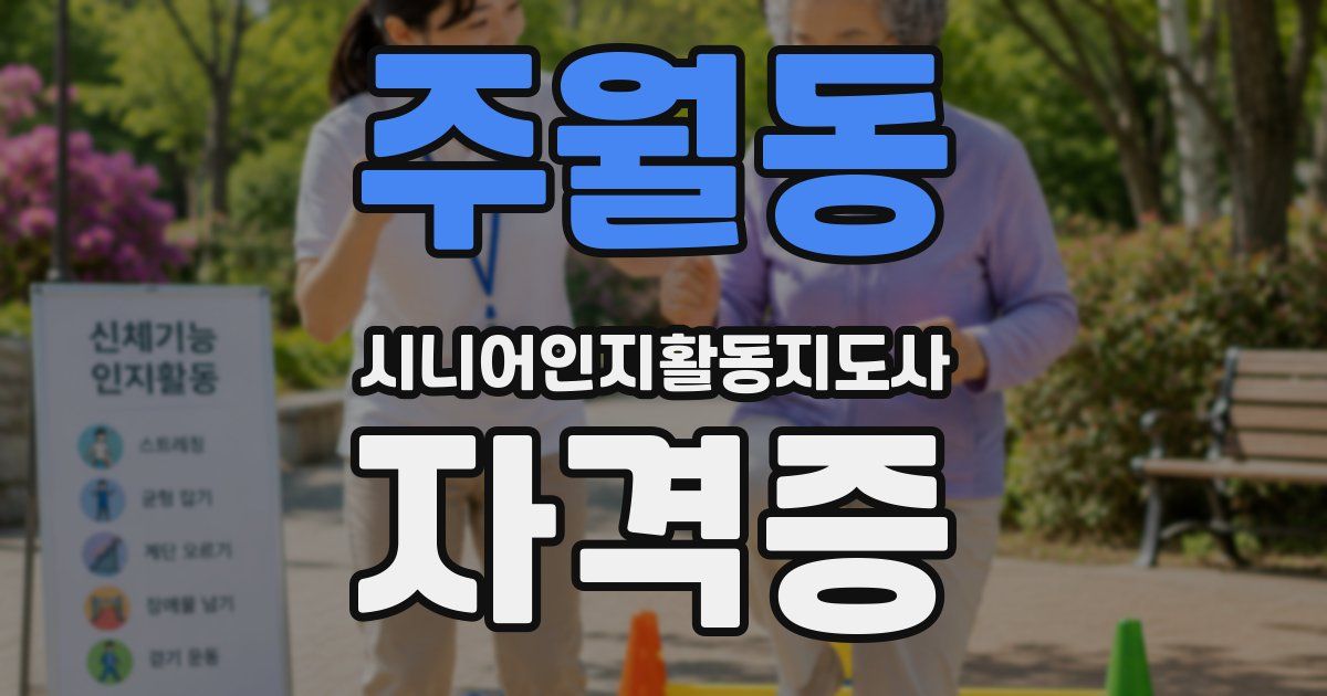 주월동 시니어인지활동지도사 자격증