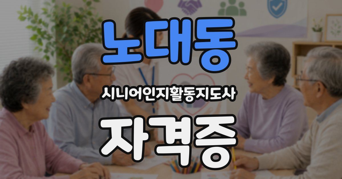 노대동 시니어인지활동지도사 자격증