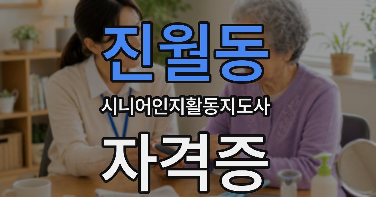 진월동 시니어인지활동지도사 자격증