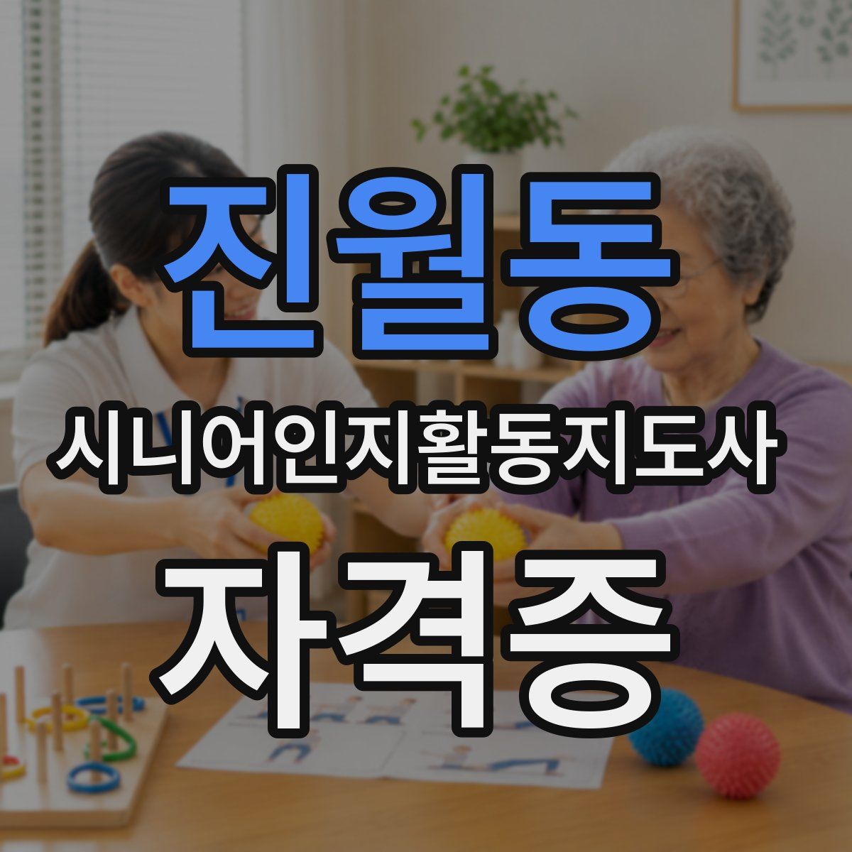 진월동 시니어인지활동지도사 자격증