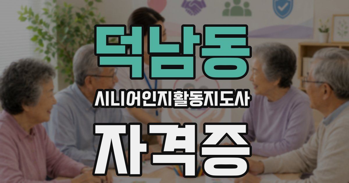 덕남동 시니어인지활동지도사 자격증