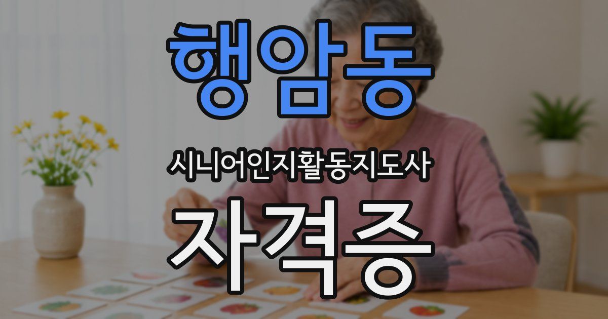 행암동 시니어인지활동지도사 자격증