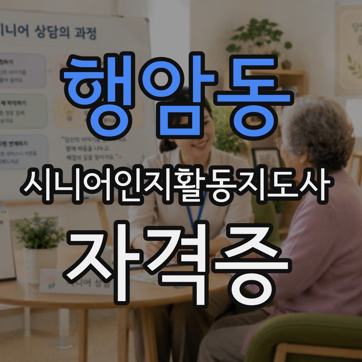 행암동 시니어인지활동지도사 자격증