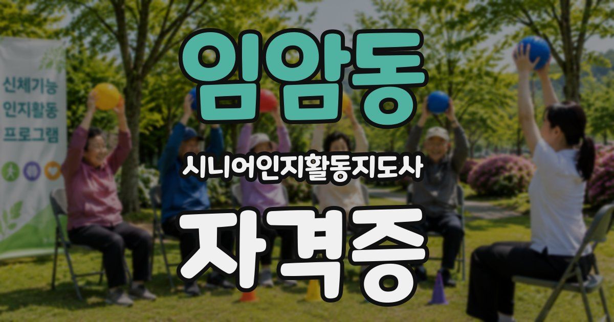 임암동 시니어인지활동지도사 자격증