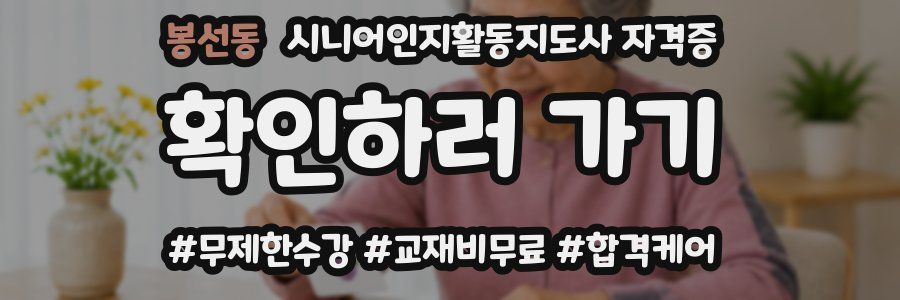 봉선동 시니어인지활동지도사 자격증