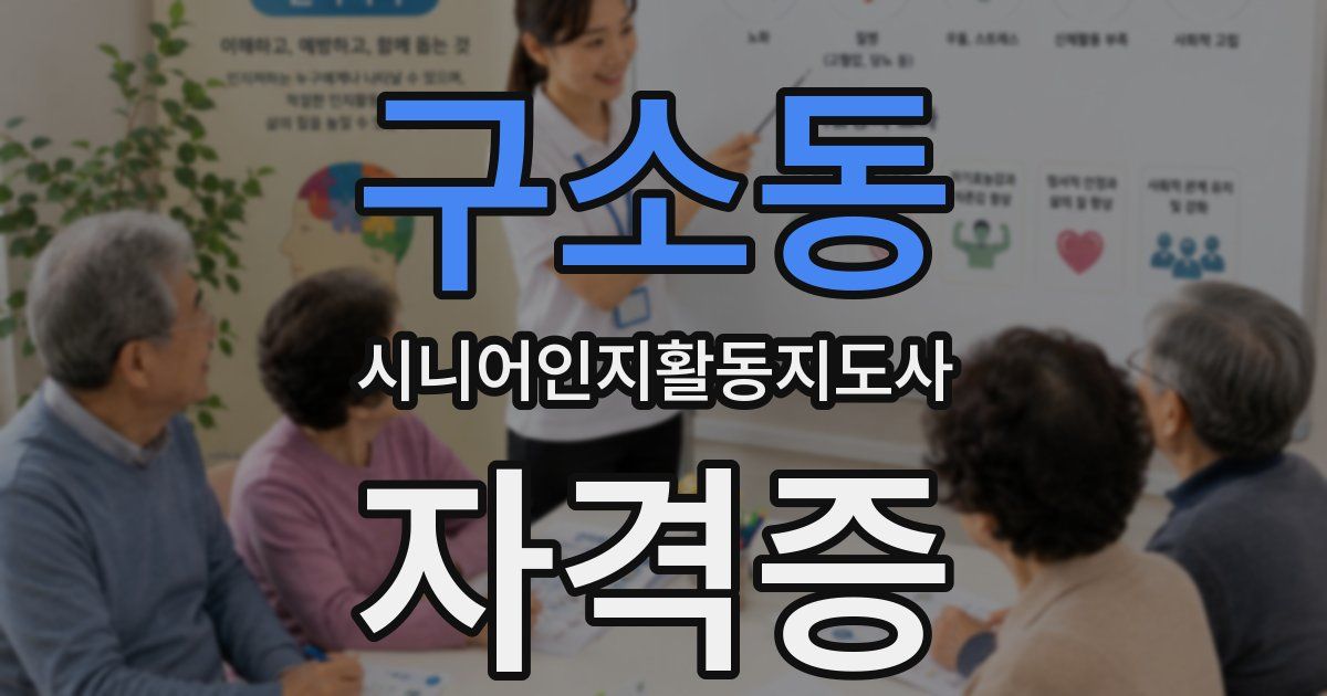 구소동 시니어인지활동지도사 자격증
