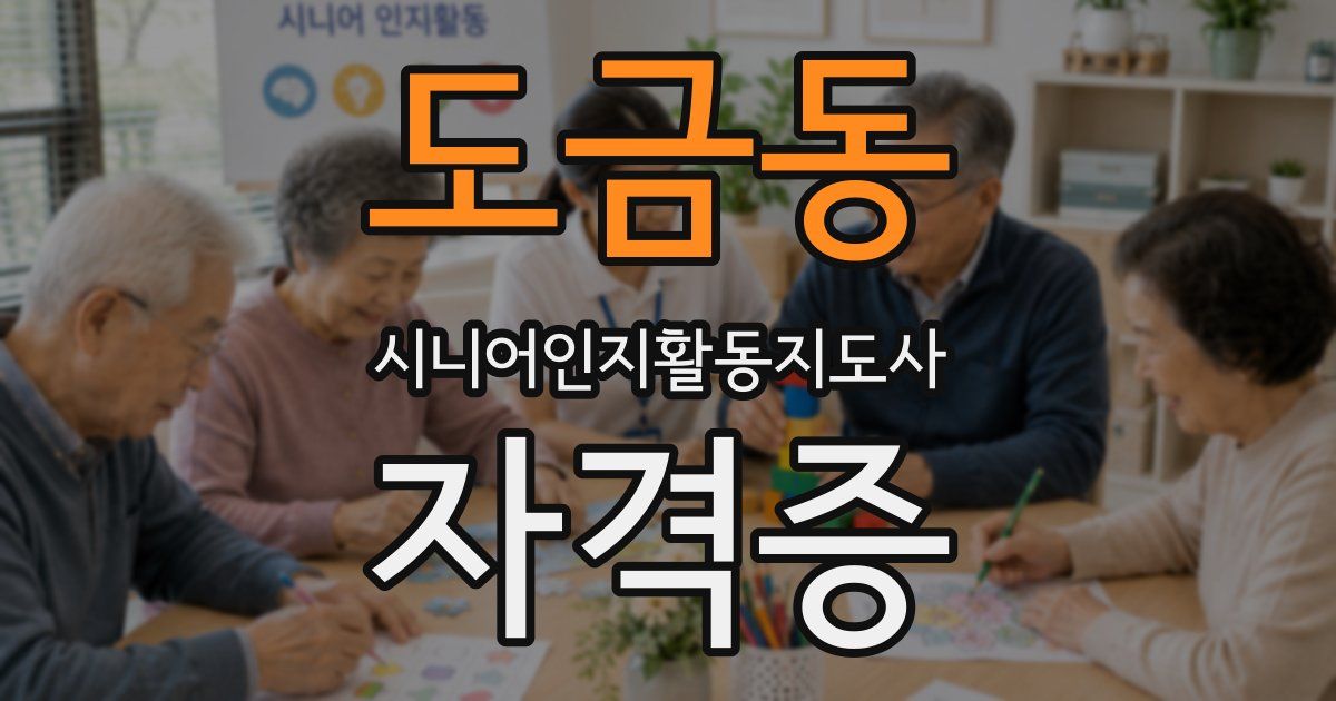 도금동 시니어인지활동지도사 자격증