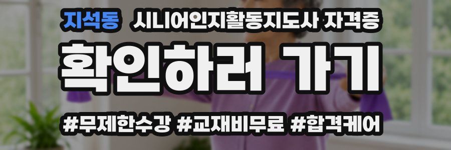 지석동 시니어인지활동지도사 자격증