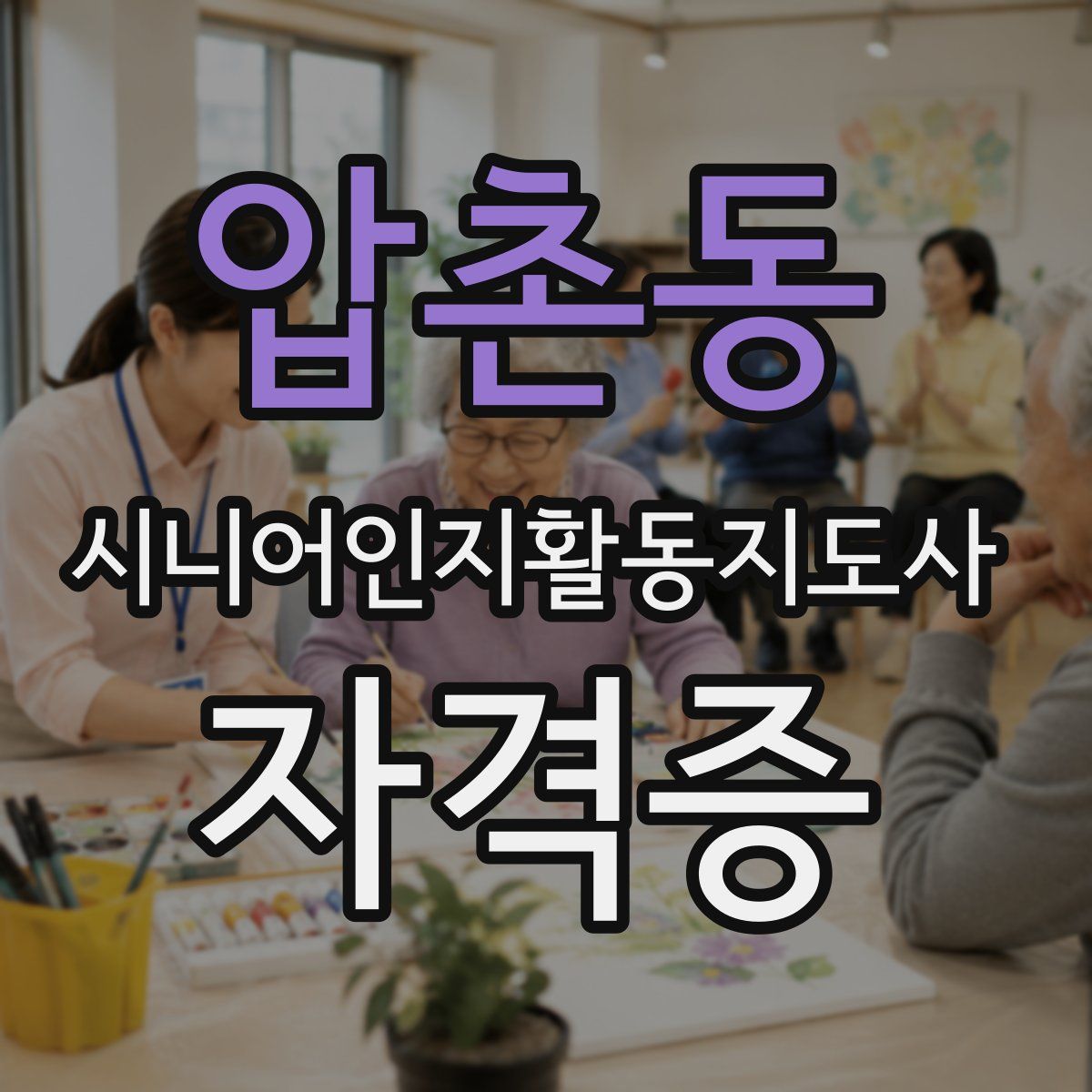 압촌동 시니어인지활동지도사 자격증